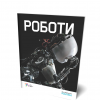 Roboti
